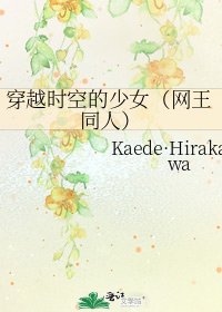 《穿越时空的少女(网王同人)》