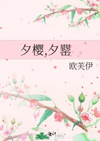 《夕樱,夕罂》