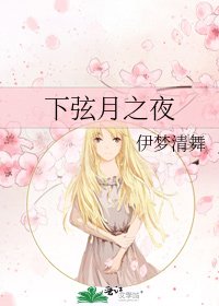 下弦月之夜
