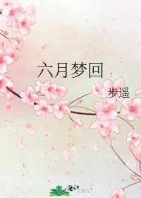 《六月梦回》