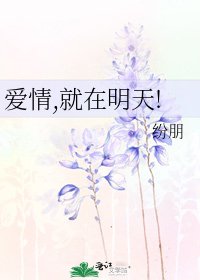 《爱情,就在明天!》