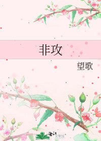《非攻》