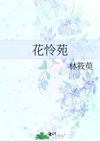《花怜苑》