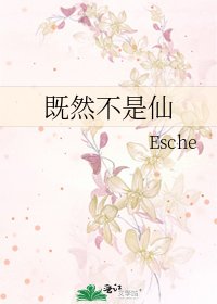 《既然不是仙》