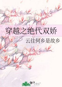 《穿越之绝代双娇》