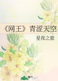 《网王》
