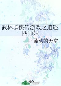 《武林群侠传游戏之逍遥四师妹》