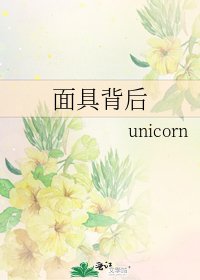《面具背后》