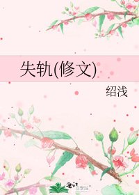 《失轨(修文)》