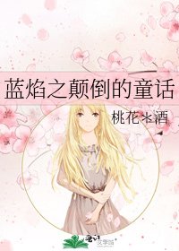 《蓝焰之颠倒的童话》