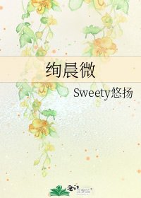 《绚晨微》