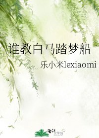 《谁教白马踏梦船》
