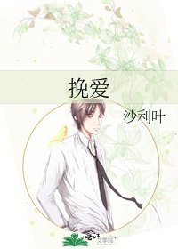 《挽爱》