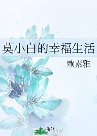 《莫小白的幸福生活》