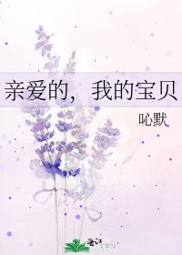 《亲爱的,我的宝贝》