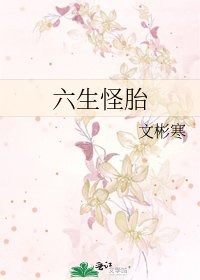 《六生怪胎》