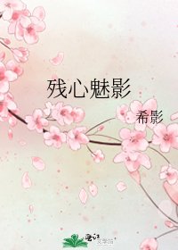 残心魅影
