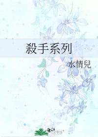 《殺手系列》