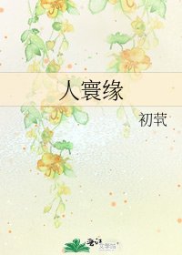 《人寰缘》