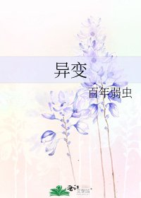 《异变》