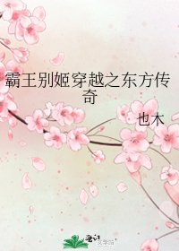 《霸王别姬穿越之东方传奇》