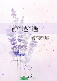 《静*逐*遇》
