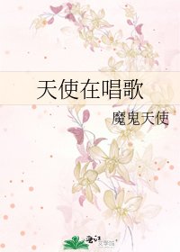 《天使在唱歌》