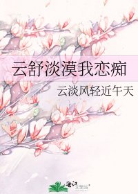 《云舒淡漠我恋痴》
