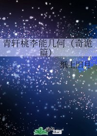 青轩桃李能几何（奇诡篇）