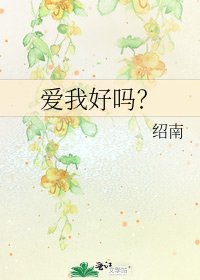 《爱我好吗?》