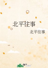 《北平往事》