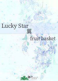 《Lucky Star翼》