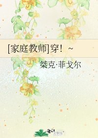 [家庭教师]穿！~