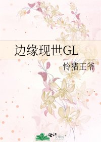 《边缘现世GL》