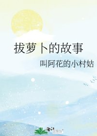《拔萝卜的故事》