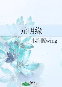 《元明缘》