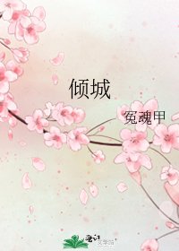 《倾城》
