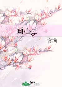《画心gl》