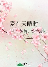 《爱在天晴时》