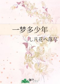 《一梦多少年》