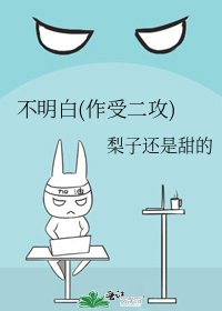 《不明白(作受二攻)》