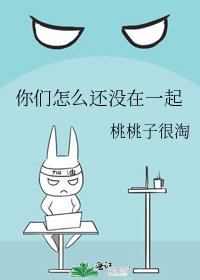 《你们怎么还没在一起》
