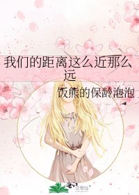 《我们的距离这么近那么远》
