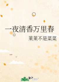 《一夜清香万里春》