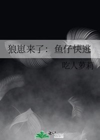 《狼崽来了:鱼仔快逃》