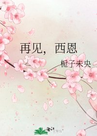 《再见,西恩》