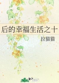 《后的幸福生活之十》