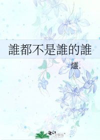 誰都不是誰的誰