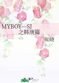 《MYBOY---SJ之韩庚篇》