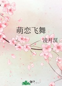 《萌恋飞舞》
